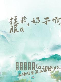 揉我奶子啊嗯舒服a