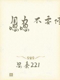 用力 不要停 嗯嗯