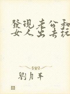 发现老公和别的女人出去玩该咋办