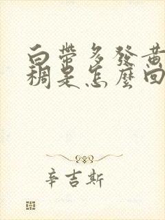 白带多发黄还浓稠是怎么回事