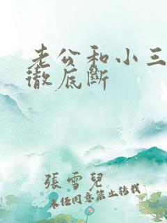 老公和小三怎么彻底断