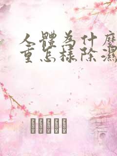 人体为什么湿气重怎样除湿