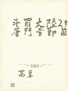 斗罗大陆2绝世唐门章节目录