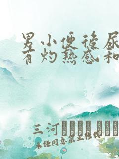 男小便后尿道口有灼热感和刺痛是什么原因