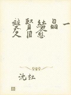 双肾结晶一般多久自愈