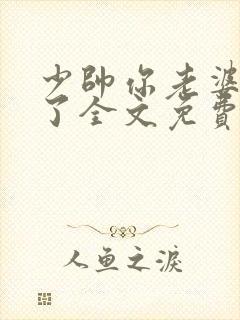 少帅你老婆又跑了全文免费