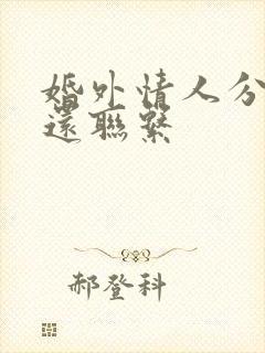 婚外情人分手后还联系