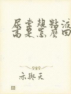 尿常规粘液丝偏高是怎么回事