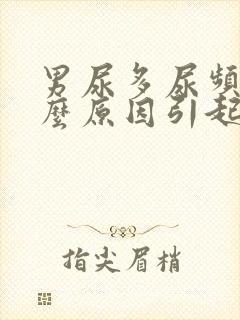 男尿多尿频是什么原因引起的