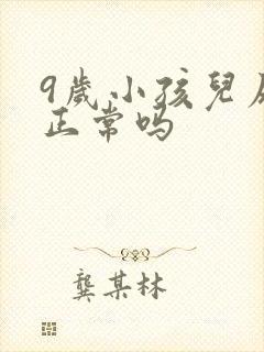 9岁小孩儿尿床正常吗