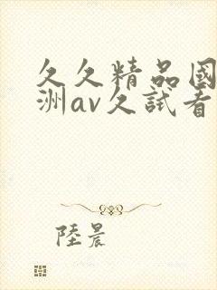 久久精品国产亚洲av久试看