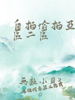 自拍偷拍亚洲一区二区