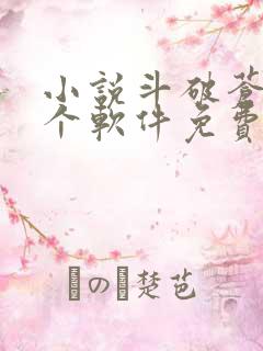 小说斗破苍穹哪个软件免费