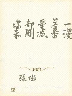 你却爱着一个他未删减番漫画