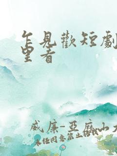 乍见欢短剧在哪里看