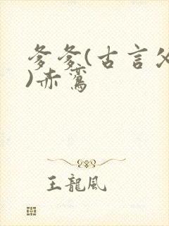 爹爹(古言父女)赤鸾