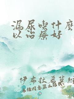 漏尿吃什么药可以治疗好