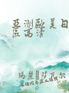 亚洲欧美日韩一区高清