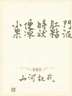 小便时肛门排出果冻状粘液