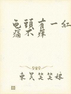 龟头有一红点不痛不痒