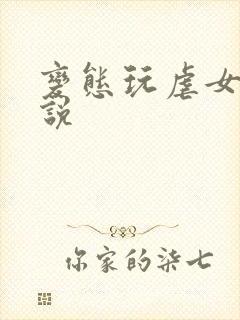 变态玩虐女警小说