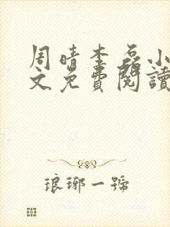 周晴李磊小说全文免费阅读最新章节