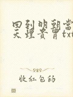 回到明朝当暴君天煌贵胄txt下载