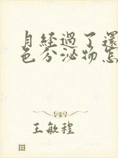 月经过了还有黄色分泌物怎么回事