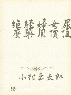 绝经妇女尿有什么药用价值