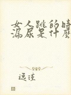 女人跳的时候会漏尿是什么原因