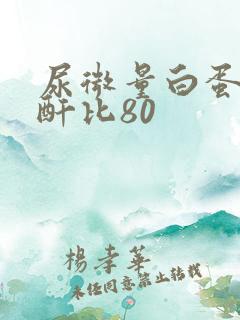 尿微量白蛋白肌酐比80