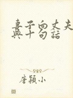 妻子向丈夫最经典十句话