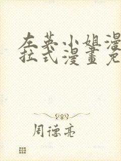 左英小姐漫画下拉式漫画免费观看