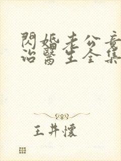 闪婚老公竟是主治医生全集