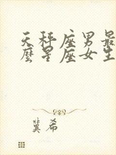 天秤座男最配什么星座女生