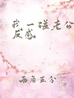 我一碰老公他就反感