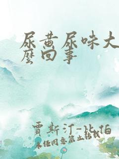 尿黄尿味大是怎么回事