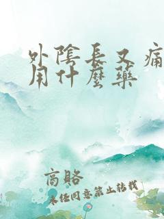 外阴长又痛又痒用什么药