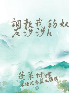 调教我的奴性女友汐汐h