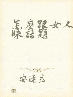 怎么跟女人聊暧昧话题