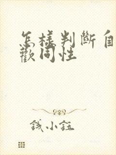 怎样判断自己喜欢同性