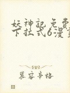 妖神记免费漫画下拉式6漫画