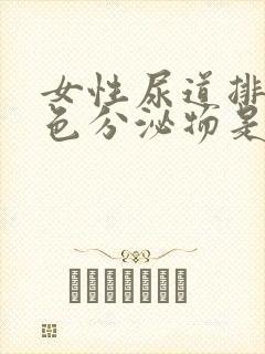 女性尿道排出黄色分泌物是什么原因