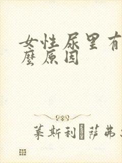 女性尿里有血什么原因