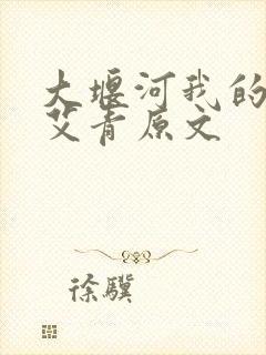 大堰河我的保姆艾青原文