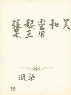 张起灵和吴邪谁是主角