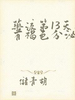 药流第13天还有褐色分泌物正常吗