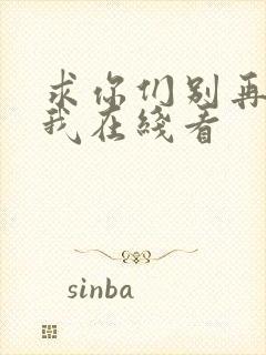 求你们别再说爱我在线看