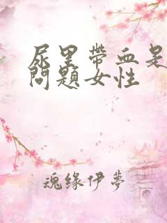 尿里带血是什么问题女性