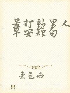 最打动男人心的早安短句